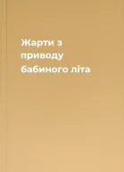 Жарти з приводу бабиного літа
